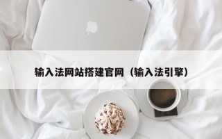 安溪输入法网站搭建官网（输入法引擎）